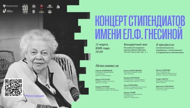Концерт стипендиатов имени Ел. Ф. Гнесиной