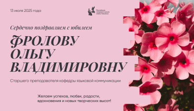Поздравляем с юбилеем Фролову Ольгу Владимировну