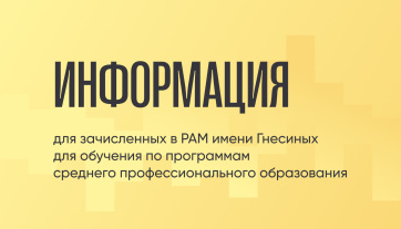 Информация для зачисленных в РАМ имени Гнесиных для обучения по программам среднего профессионального образования