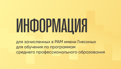 Информация для зачисленных в РАМ имени Гнесиных для обучения по программам среднего профессионального образования