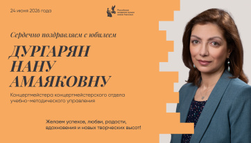 Поздравляем с юбилеем Дургарян Нану Амаяковну