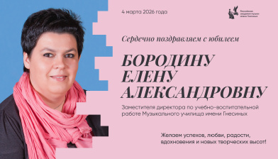 Поздравляем с юбилеем Бородину Елену Александровну
