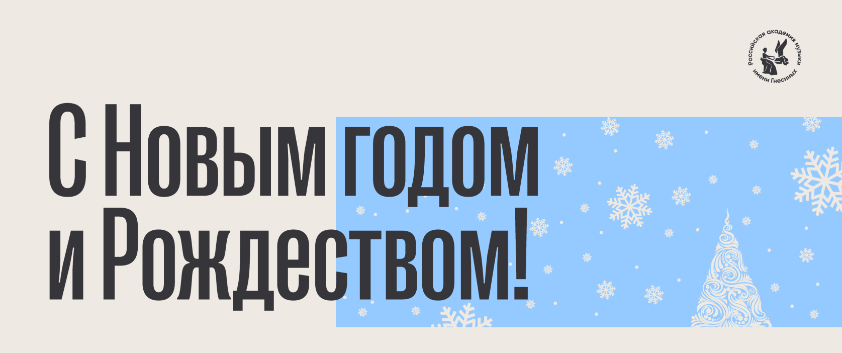 С Новым годом и Рождеством!