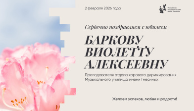 Поздравляем с юбилеем Баркову Виолетту Алексеевну