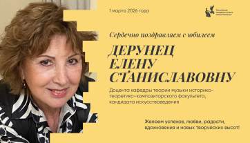 Поздравляем с юбилеем Дерунец Елену Станиславовну