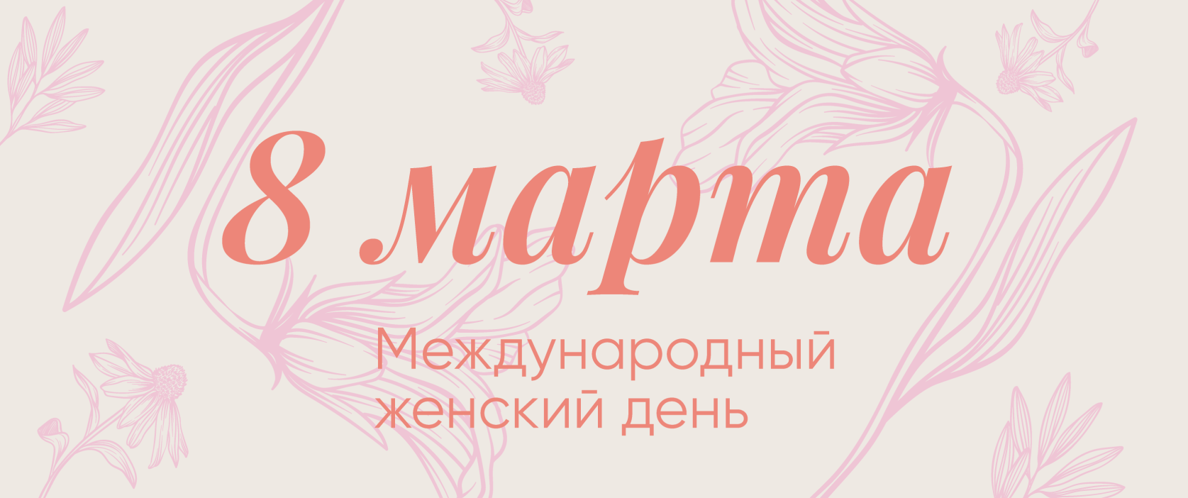 Международный женский день