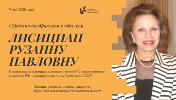 Поздравляем с юбилеем Лисициан Рузанну Павловну