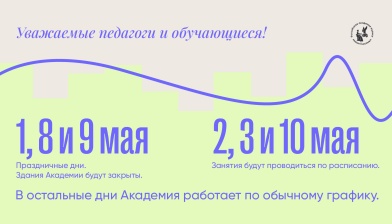 Режим работы Академии в праздничные дни