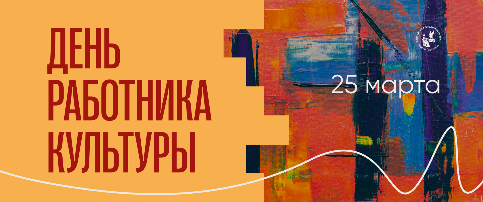День работника культуры