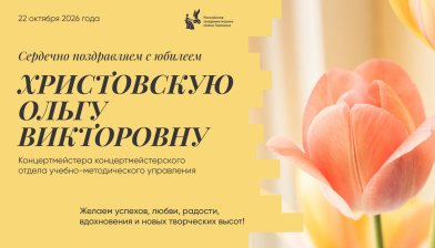 Поздравляем с юбилеем Христовскую Ольгу Викторовну