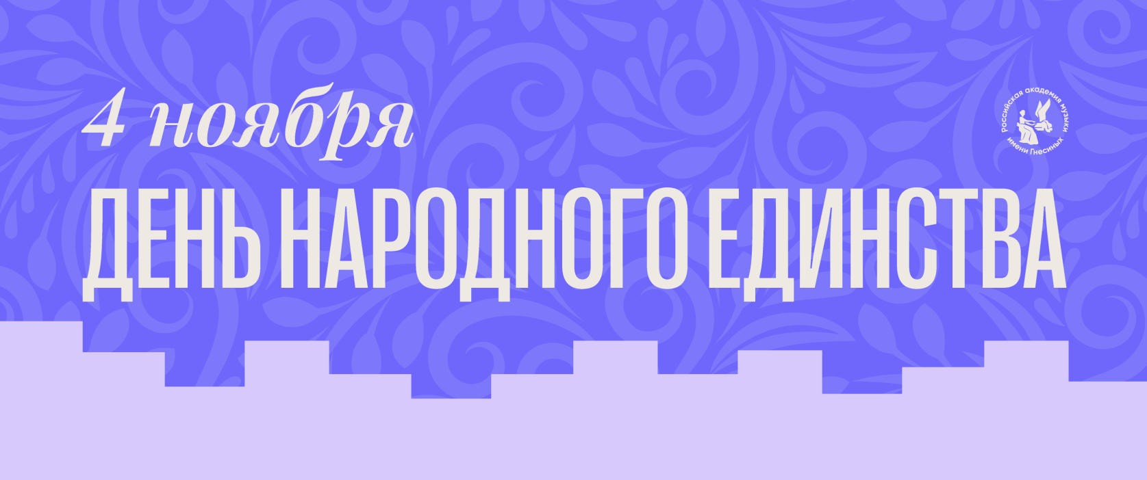 День народного единства