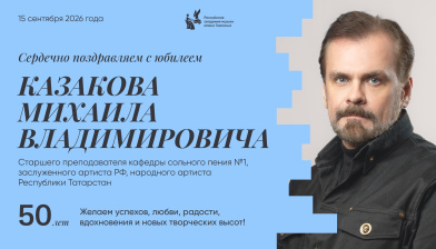 Поздравляем с юбилеем Казакова Михаила Владимировича