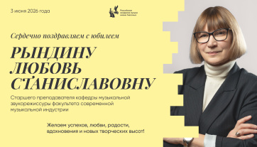 Поздравляем с юбилеем Рындину Любовь Станиславовну