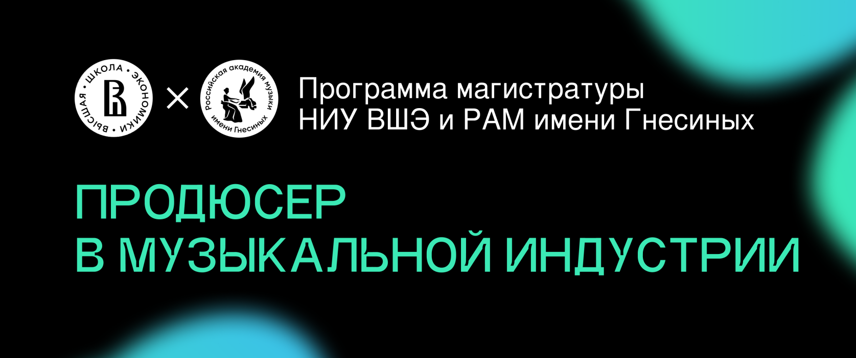 Магистратура. Продюсер в музыкальной индустрии