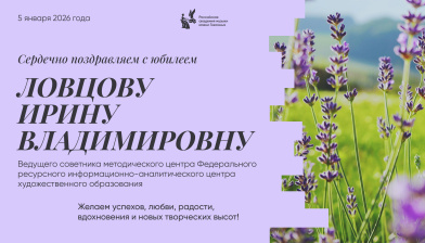 Поздравляем с юбилеем Ловцову Ирину Владимировну