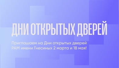 Приглашаем на Дни открытых дверей 2 марта и 18 мая!