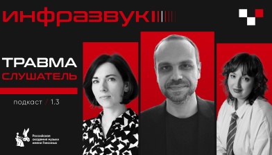 Смотрите третий выпуск подкаста «Инфразвук»