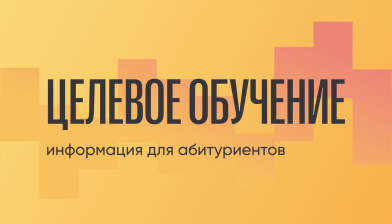 Поступление на целевое обучение