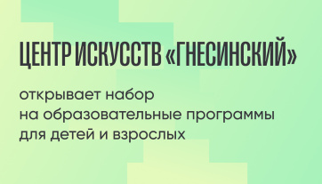 Центр искусств «Гнесинский» открывает набор на образовательные программы для детей и взрослых