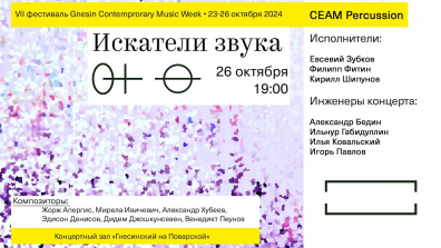 Концерт фестиваля «Gnesin Contemporary Music Week» -- Искатели звука -- CEAM Percussion