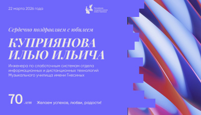 Поздравляем с юбилеем Куприянова Илью Ильича