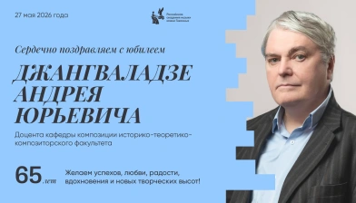 Поздравляем с юбилеем Джангваладзе Андрея Юрьевича