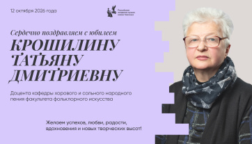 Поздравляем с юбилеем Крошилину Татьяну Дмитриевну