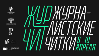 Открыт прием заявок на «Журналистские читки-2026»
