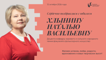 Поздравляем с юбилеем Хлынину Наталью Васильевну