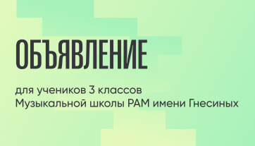Изменения в расписании на 21.03.2026 3 классы – Музыкальная школа РАМ имени Гнесиных