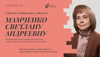 Поздравляем с юбилеем Мамченко Светлану Андреевну