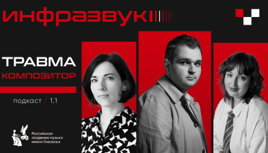Смотрите первый подкаст проекта «Инфразвук»!