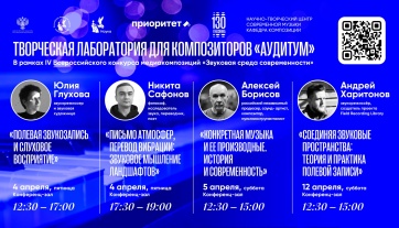 ПРИОРИТЕТ 2030: IV Всероссийский конкурс медиакомпозиций «Звуковая среда современности». Лекции творческой лаборатории для композиторов «Аудитум»