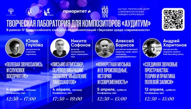 ПРИОРИТЕТ 2030: IV Всероссийский конкурс медиакомпозиций «Звуковая среда современности». Лекции творческой лаборатории для композиторов «Аудитум»