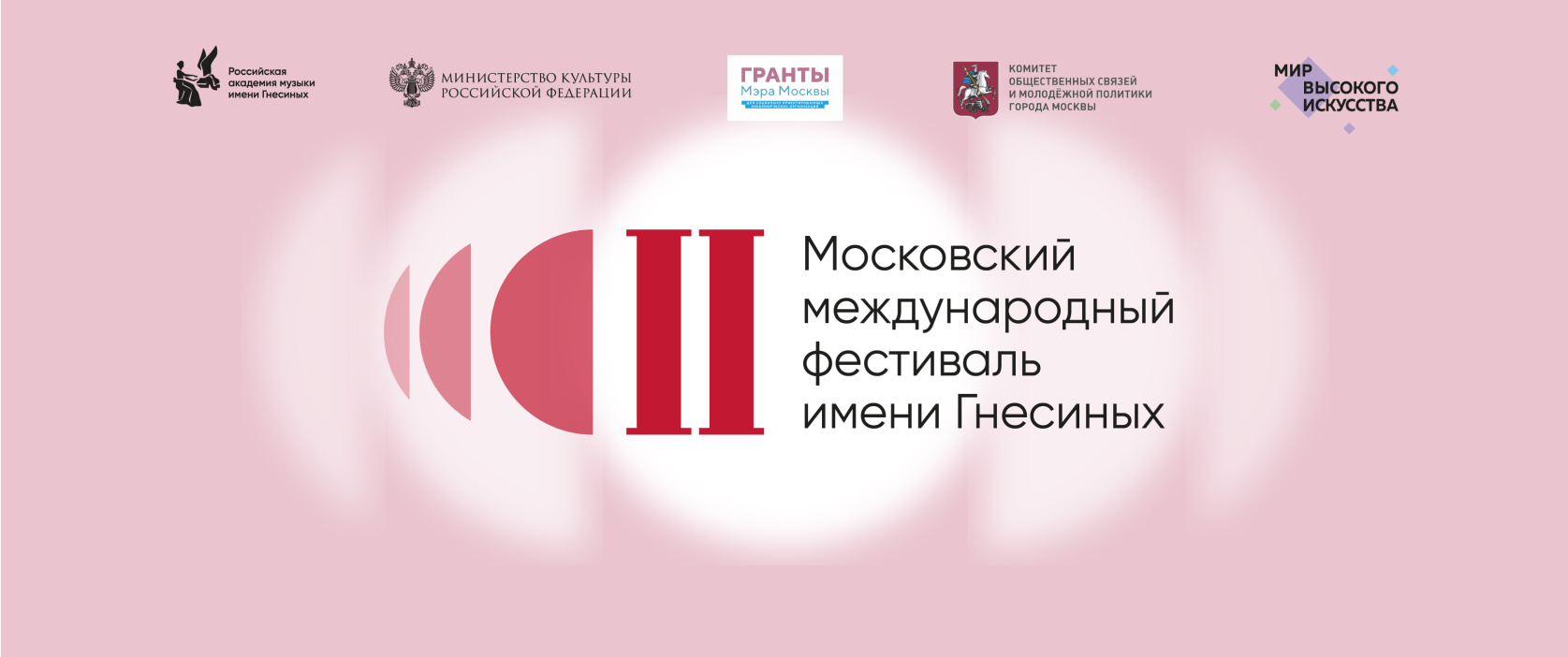 II Московский международный фестиваль имени Гнесиных