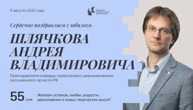 Поздравляем с юбилеем Шлячкова Андрея Владимировича
