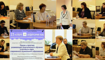 Итоги Всероссийской научно-практической конференции «Теория и практика развивающего фортепианного обучения в контексте задач современного музыкального образования»