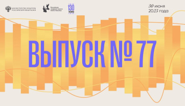 Выпуск № 77 РАМ имени Гнесиных!