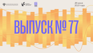 Выпуск № 77 РАМ имени Гнесиных!