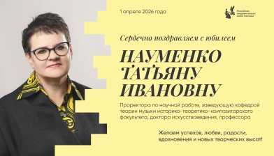 Поздравляем с юбилеем Науменко Татьяну Ивановну