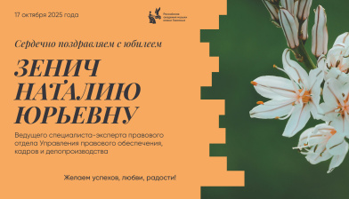 Поздравляем с юбилеем Зенич Наталию Юрьевну