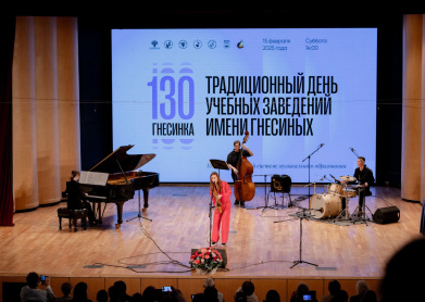Традиционный день учебных заведений имени Гнесиных