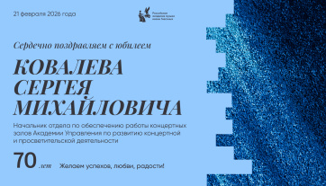 Поздравляем с юбилеем Ковалева Сергея Михайловича