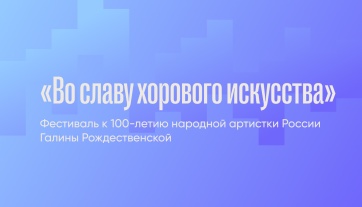 «Во славу хорового искусства» — фестиваль к 100-летию народной артистки России Галины Рождественской