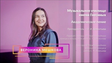Я – Гнесинец! Вероника Мешкова – лауреат звания «Лучший ученик 2023 года»