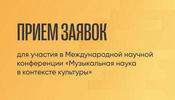 ПРИОРИТЕТ 2030: прием заявок на Международную научную конференцию «Музыкальная наука в контексте культуры»