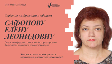 Поздравляем с юбилеем Сафонову Елену Леонидовну