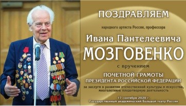 Поздравляем Ивана Пантелеевича Мозговенко с вручением почетной грамоты Президента Российской Федерации