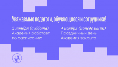 Режим работы Академии в праздничные дни