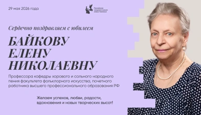 Поздравляем с юбилеем Байкову Елену Николаевну
